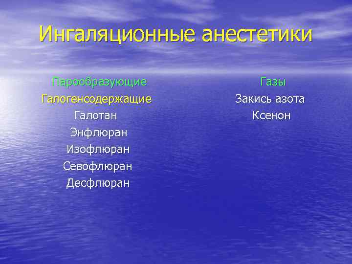 Ингаляционные анестетики Парообразующие Галогенсодержащие Галотан Энфлюран Изофлюран Севофлюран Десфлюран Газы Закись азота Ксенон 