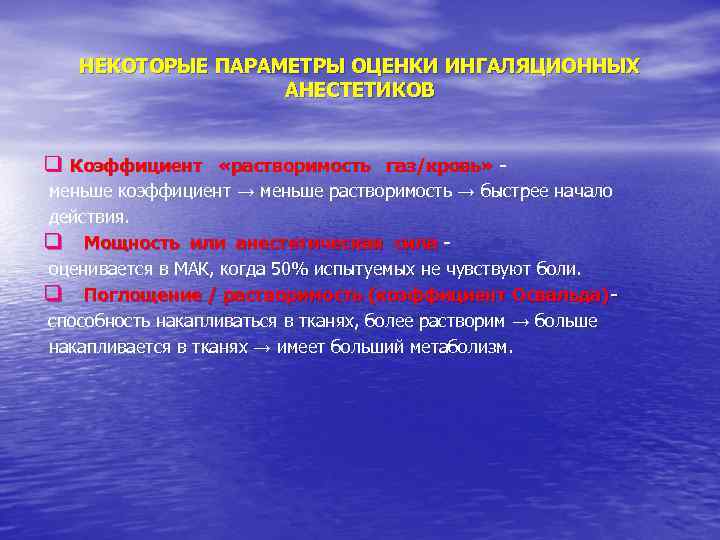 Анестетическая депрессия. Растворимость ингаляционных анестетиков. Газообразные ингаляционные анестетики. Коэффициент крочь ГАЗ ингаляционных анестетиков. Растворимость анестетиков в крови.