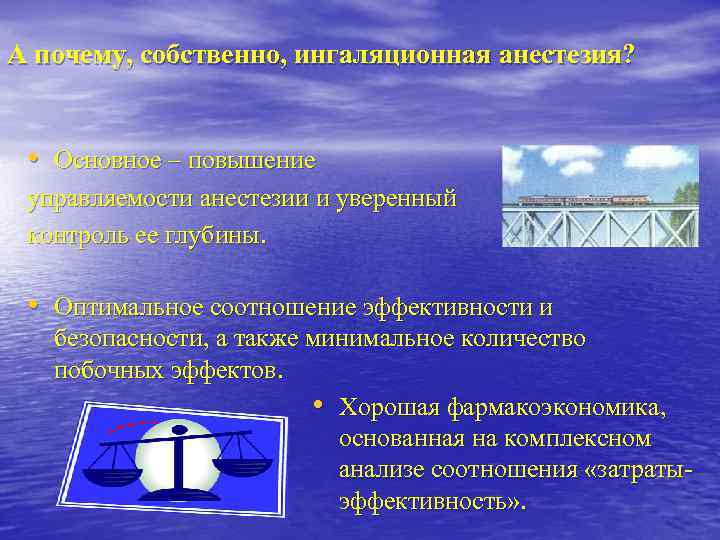 А почему, собственно, ингаляционная анестезия? • Основное – повышение управляемости анестезии и уверенный контроль