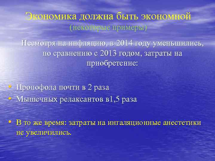 Экономика должна быть экономной (некоторые примеры) Несмотря на инфляцию, в 2014 году уменьшились, по