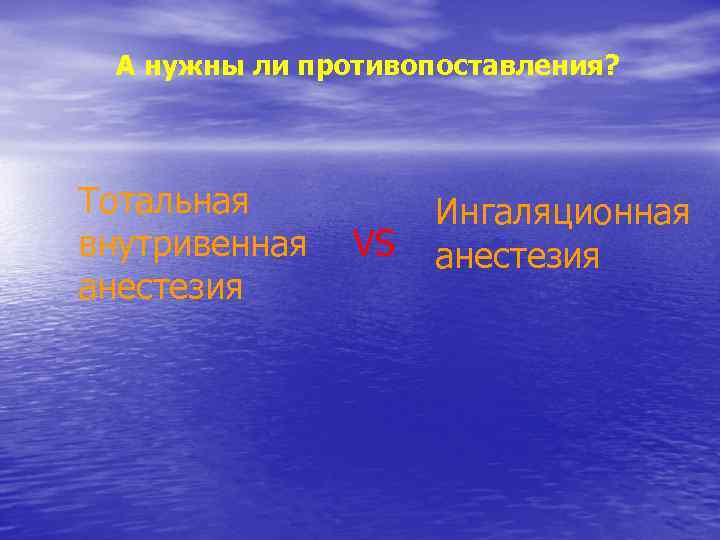 А нужны ли противопоставления? Тотальная внутривенная анестезия VS Ингаляционная анестезия 