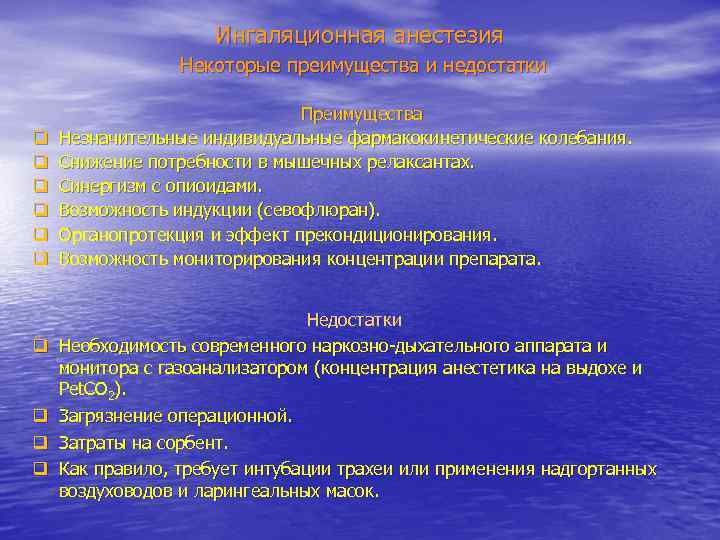 Ингаляционная анестезия Некоторые преимущества и недостатки q q q q q Преимущества Незначительные индивидуальные