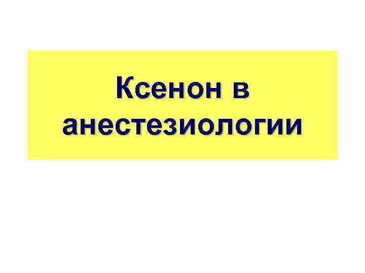 Ксенон в анестезиологии 