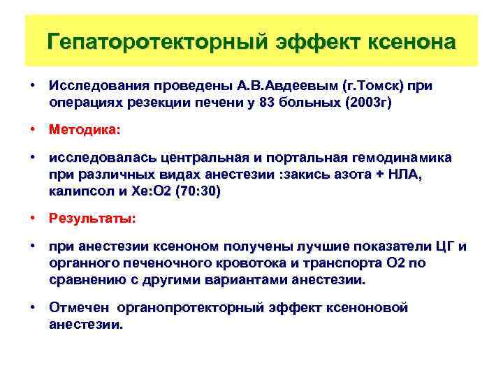 Гепаторотекторный эффект ксенона • Исследования проведены А. В. Авдеевым (г. Томск) при операциях резекции