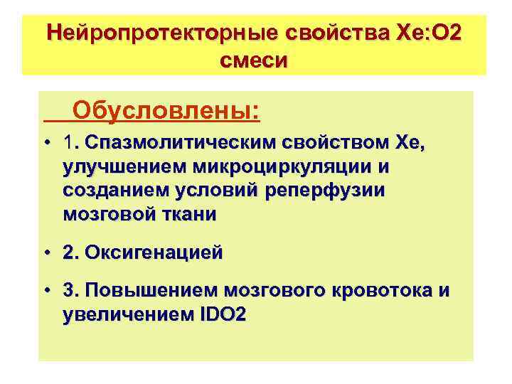 Нейропротекторные свойства Хе: О 2 смеси Обусловлены: • 1. Спазмолитическим свойством Хе, улучшением микроциркуляции