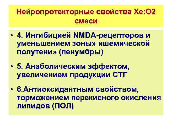 Нейропротекторные свойства Хе: О 2 смеси • 4. Ингибицией NMDA-рецепторов и уменьшением зоны» ишемической