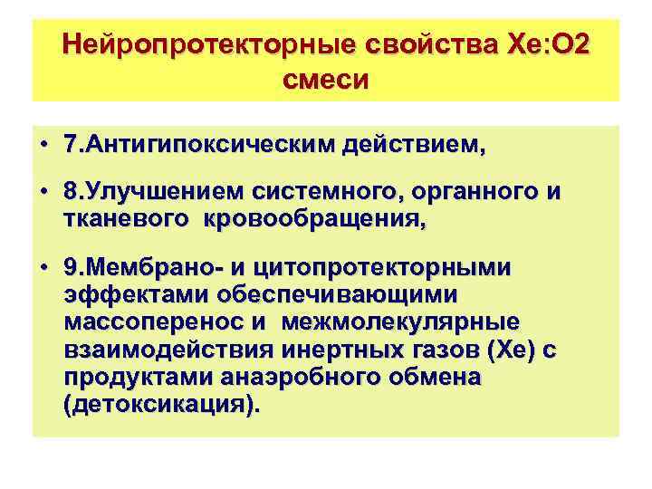 Нейропротекторные свойства Хе: О 2 смеси • 7. Антигипоксическим действием, • 8. Улучшением системного,
