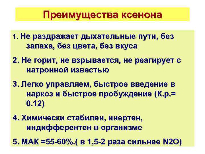 Преимущества ксенона 1. Не раздражает дыхательные пути, без запаха, без цвета, без вкуса 2.