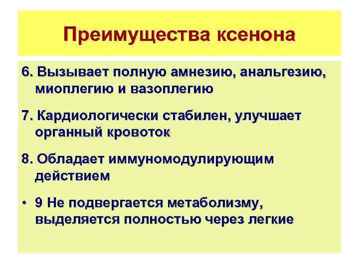 Преимущества ксенона 6. Вызывает полную амнезию, анальгезию, миоплегию и вазоплегию 7. Кардиологически стабилен, улучшает