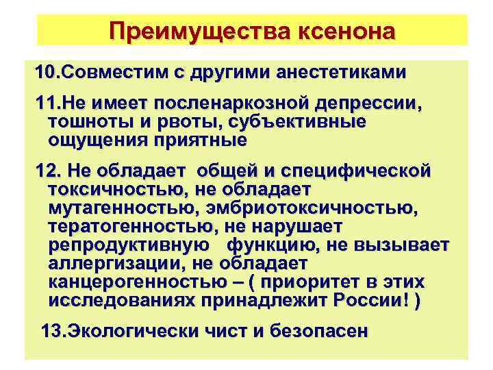Преимущества ксенона 10. Совместим с другими анестетиками 11. Не имеет посленаркозной депрессии, тошноты и