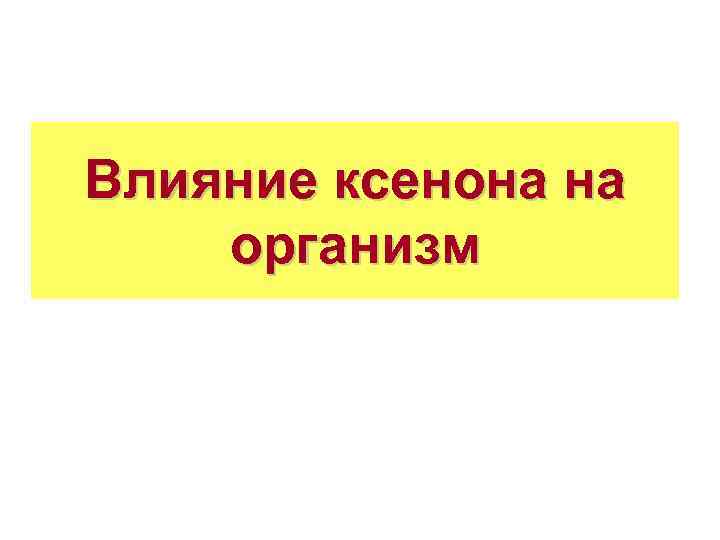 Влияние ксенона на организм 