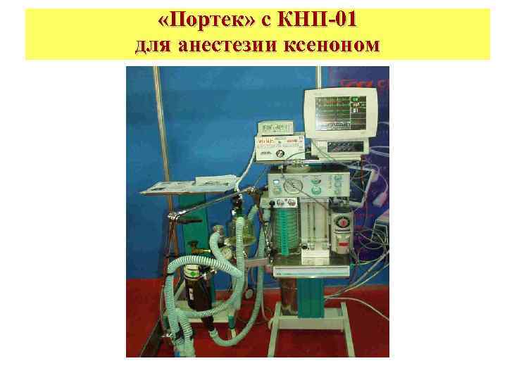  «Портек» с КНП-01 для анестезии ксеноном 