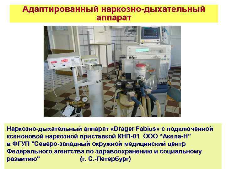 Адаптированный наркозно-дыхательный аппарат Наркозно-дыхательный аппарат «Drager Fabius» с подключенной ксеноновой наркозной приставкой КНП-01 ООО