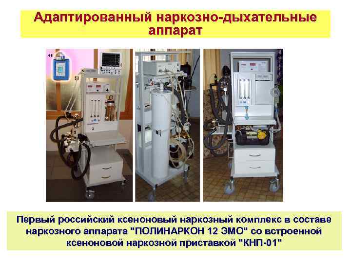 Адаптированный наркозно-дыхательные аппарат Первый российский ксеноновый наркозный комплекс в составе наркозного аппарата 