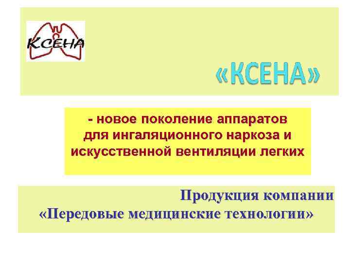 - новое поколение аппаратов для ингаляционного наркоза и искусственной вентиляции легких Продукция компании «Передовые