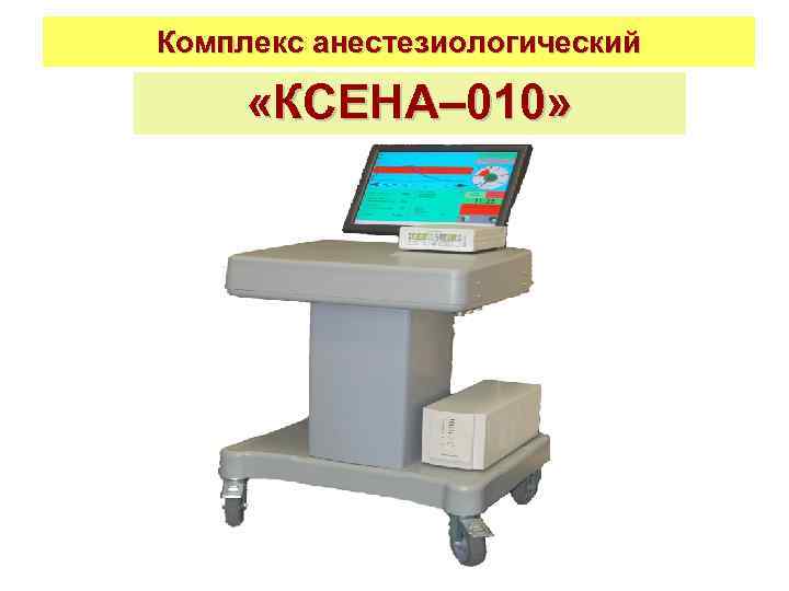 Комплекс анестезиологический «КСЕНА– 010» 