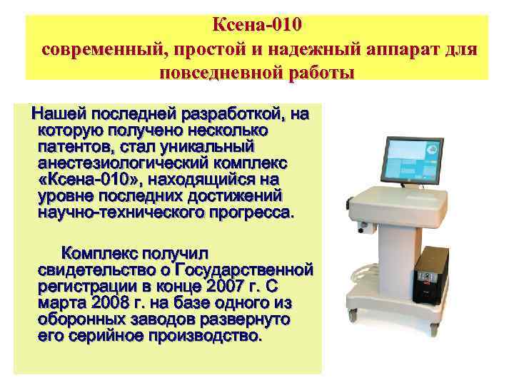 Ксена-010 современный, простой и надежный аппарат для повседневной работы Нашей последней разработкой, на которую