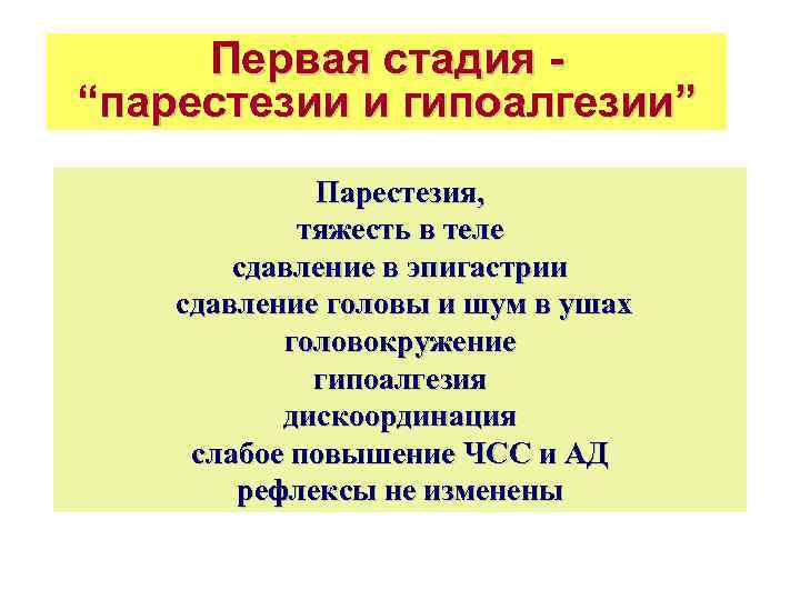 Первая стадия “парестезии и гипоалгезии” Парестезия, тяжесть в теле сдавление в эпигастрии сдавление головы