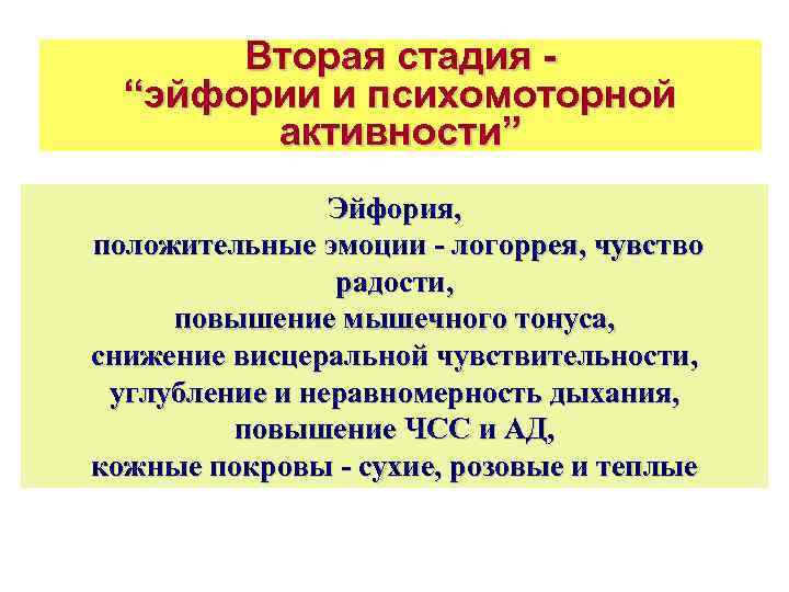 Вторая стадия “эйфории и психомоторной активности” Эйфория, положительные эмоции - логоррея, чувство радости, повышение