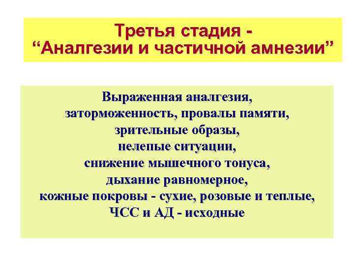 Третья стадия “Аналгезии и частичной амнезии” Выраженная аналгезия, заторможенность, провалы памяти, зрительные образы, нелепые