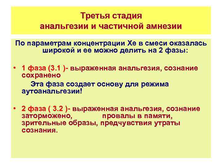 Третья стадия анальгезии и частичной амнезии По параметрам концентрации Хе в смеси оказалась широкой