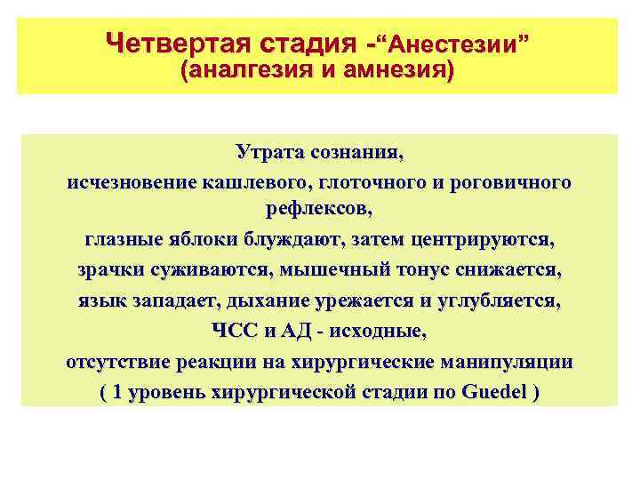 Четвертая стадия -“Aнестезии” (аналгезия и амнезия) Утрата сознания, исчезновение кашлевого, глоточного и роговичного рефлексов,