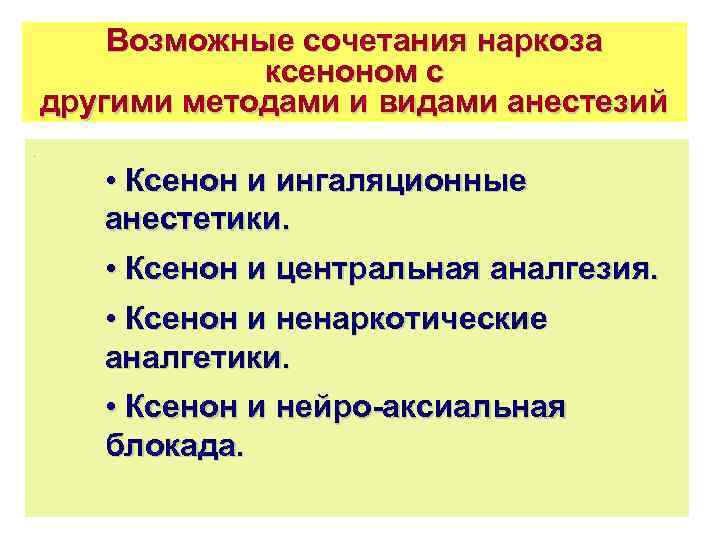 Возможные сочетания наркоза ксеноном с другими методами и видами анестезий. • Ксенон и ингаляционные