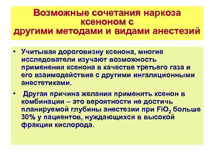 Возможные сочетания наркоза ксеноном с другими методами и видами анестезий • Учитывая дороговизну ксенона,
