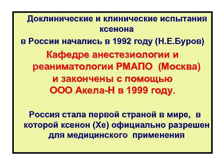 Доклинические испытания ксенона в России начались в 1992 году (Н. Е. Буров) Кафедре анестезиологии