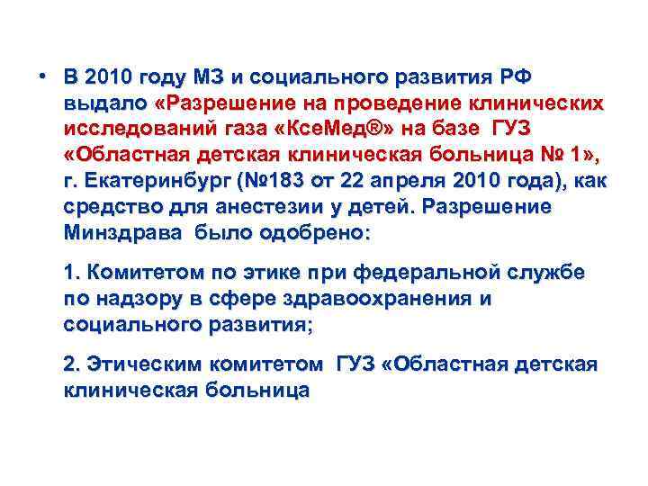  • В 2010 году МЗ и социального развития РФ выдало «Разрешение на проведение