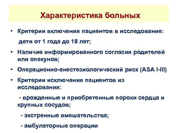 Характеристика больных • Критерии включения пациентов в исследование: дети от 1 года до 18