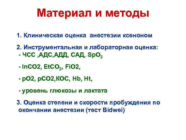 Материал и методы 1. Клиническая оценка анестезии ксеноном 2. Инструментальная и лабораторная оценка: -