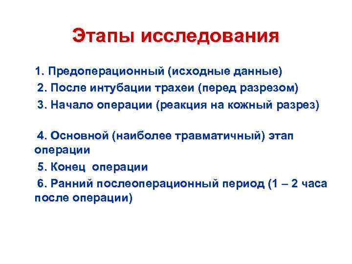 Этапы исследования 1. Предоперационный (исходные данные) 2. После интубации трахеи (перед разрезом) 3. Начало