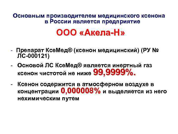 Основным производителем медицинского ксенона в России является предприятие ООО «Акела-Н» - Препарат Ксе. Мед®