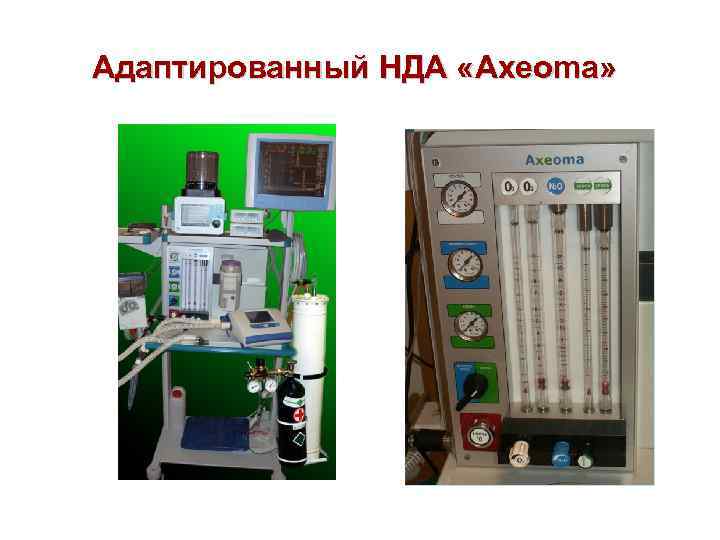 Адаптированный НДА «Ахеoma» 