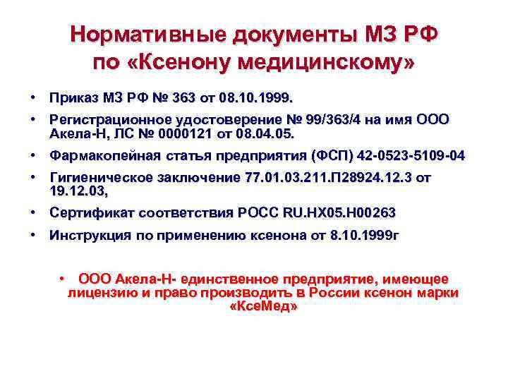 Нормативные документы МЗ РФ по «Ксенону медицинскому» • Приказ МЗ РФ № 363 от