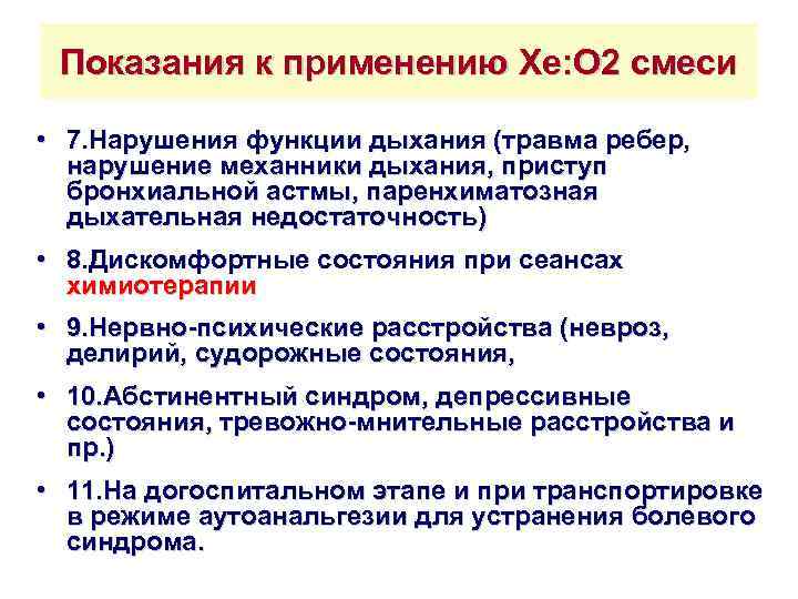 Показания к применению Хе: О 2 смеси • 7. Нарушения функции дыхания (травма ребер,
