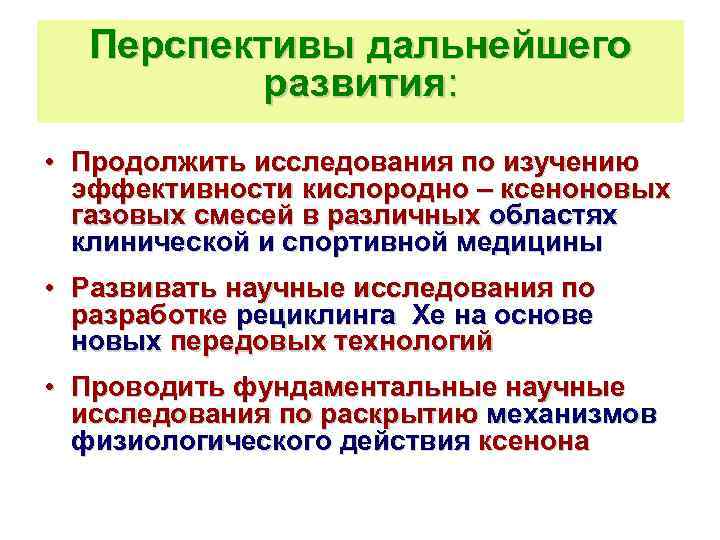 Перспективы дальнейшего развития: • Продолжить исследования по изучению эффективности кислородно – ксеноновых газовых смесей