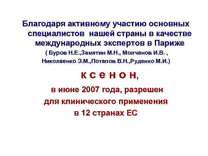 Благодаря активному участию основных специалистов нашей страны в качестве международных экспертов в Париже (