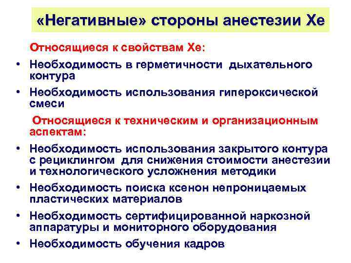  «Негативные» стороны анестезии Хе • • • Относящиеся к свойствам Хе: Необходимость в