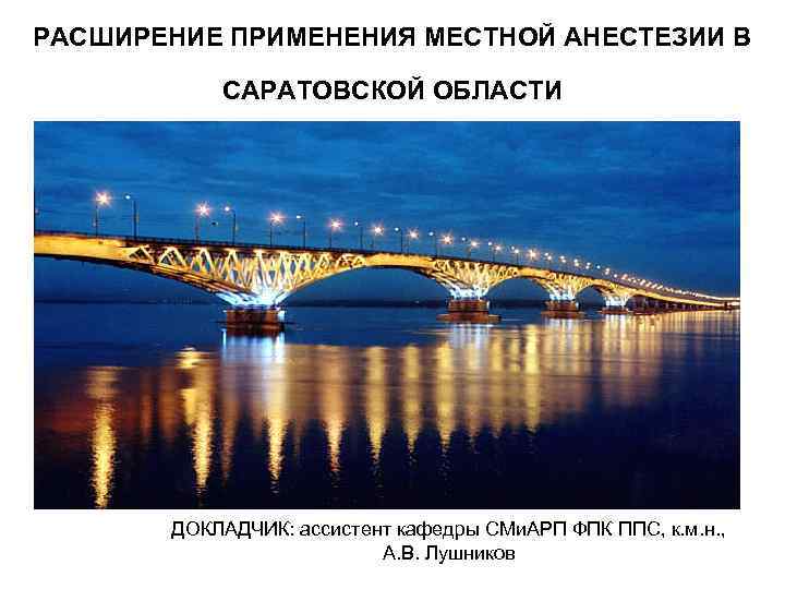 Расширение применения. Презентация Саратовские мосты. Саратовский мост через Волгу рисунок. Картина по номерам Саратовский мост. Рисуем Саратовский ночной мост через Волгу.