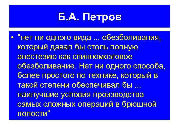 Б. А. Петров • "нет ни одного вида. . . обезболивания, который давал бы