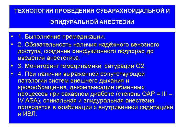 ТЕХНОЛОГИЯ ПРОВЕДЕНИЯ СУБАРАХНОИДАЛЬНОЙ И ЭПИДУРАЛЬНОЙ АНЕСТЕЗИИ • 1. Выполнение премедикации. • 2. Обязательность наличия