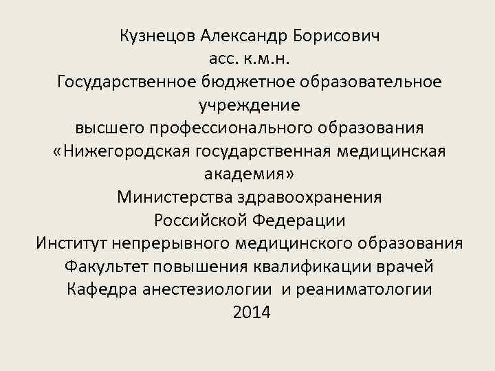 Кузнецов Александр Борисович асс. к. м. н. Государственное бюджетное образовательное учреждение высшего профессионального образования