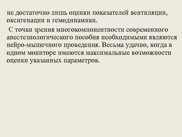 не достаточно лишь оценки показателей вентиляции, оксигенации и гемодинамики. С точки зрения многокомпонентности современного