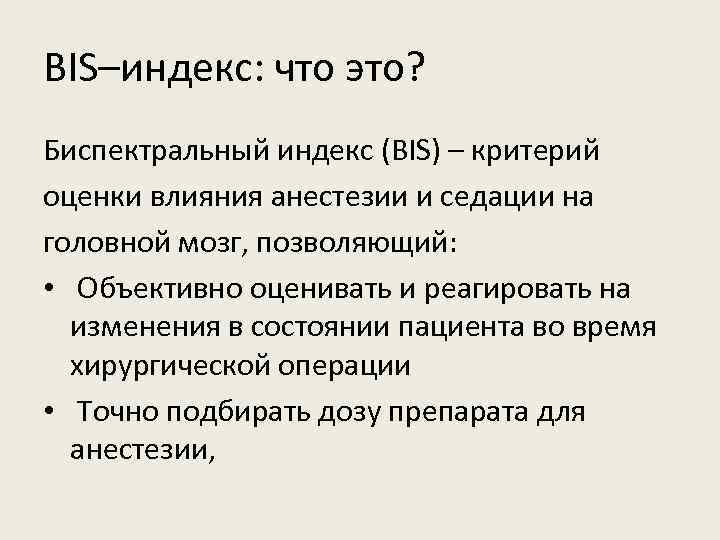 BIS–индекс: что это? Биспектральный индекс (BIS) – критерий оценки влияния анестезии и седации на