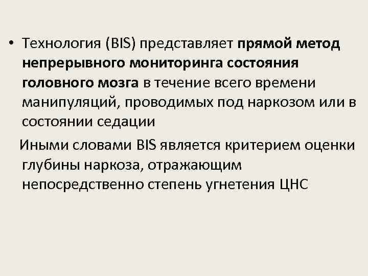  • Технология (BIS) представляет прямой метод непрерывного мониторинга состояния головного мозга в течение