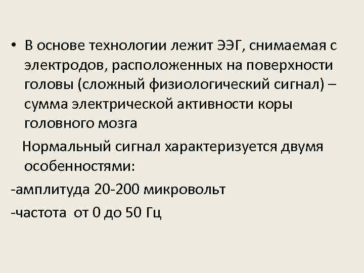  • В основе технологии лежит ЭЭГ, снимаемая с электродов, расположенных на поверхности головы