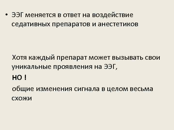  • ЭЭГ меняется в ответ на воздействие седативных препаратов и анестетиков Хотя каждый