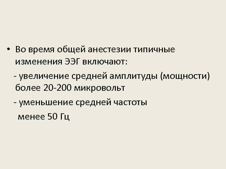  • Во время общей анестезии типичные изменения ЭЭГ включают: - увеличение средней амплитуды